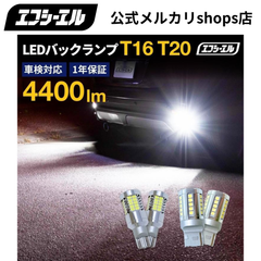 デリカd5 ジムニーJB64 レヴォーグVM系 などに T16 T20 バックランプ LEDバルブ 小型 44連 36連 ホワイト 2個セット エフシーエル 【fcl. 直営店】
