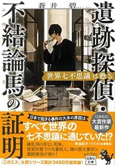 遺跡探偵・不結論馬の証明 世界七不思議は甦る (宝島社文庫 『このミス』大賞シリーズ) 蒼井 碧