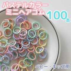 【100本】ミニヘアゴム パステル ヘアゴム ねじねじ ハンドメイド 髪留め 小さめ