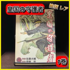 ‼️絶版‼️ 皇国の守護者 1巻 貴重 レア 歴史 ファンタジー 漫画