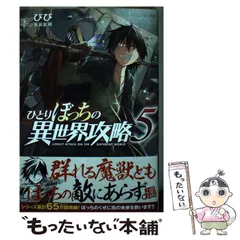 ひとりぼっちの異世界攻略 1〜18巻セット オーバーラップ びび　五示正司 ひとりぼっちの異世界攻略 life.1 チートスキルは売り切れだった