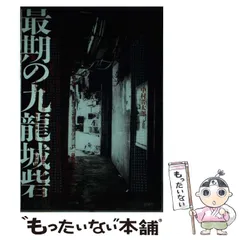 中古】 最期の九龍城砦 完全版 / 中村 晋太郎 / 新風舎 - メルカリ