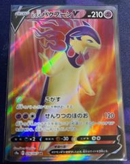 ポケモンカード　ポケカ　ヒスイバクフーンV　SR