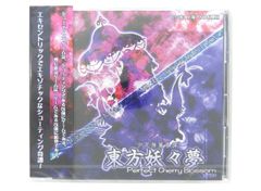 ■【未開封品】東方妖々夢 -Perfect Cherry Blossom- ver1.00 上海アリス幻樂団 ZSTH-0002 同人ゲーム(028)