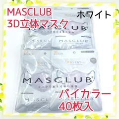40枚入　MASCLUB　 3D立体マスク　不織布　バイカラー　ホワイト　小顔　3層構造　耳が痛くない快適　花粉症対策　マスクラブ　3Dマスク　立体マスク　マスク