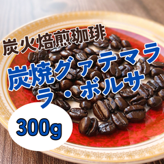 炭焼グァテマラ　ボルサ 300g 【深煎り 炭火焙煎コーヒー豆】