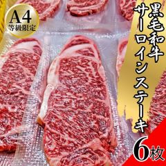 国産 黒毛和牛 A4 サーロイン ステーキ 1枚160～180ｇｘ6枚セット 黒毛和牛 牛肉 焼肉 工場直送 冷凍 BBQ バーベキュー ギフト対応可(+300円） 【自家製八王子ベーコンのサンプルプレゼント中】　商品NO.　100108