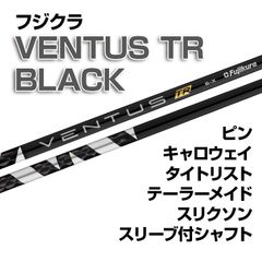 【数量限定価格】新品 フジクラ VENTUS TR BLACK スリーブ付シャフト 正規販売店 テーラーメイド/キャロウェイ/ピン/タイトリスト/スリクソン各種スリーブ対応 フレックス/長さ/グリップ選択可能