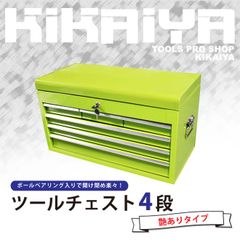 【アウトレット】KIKAIYA ツールチェスト 4段 イエローグリーン 艶あり ツールキャビネット ツールボックス トップチェスト キャビネット 工具箱