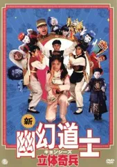 2025年最新】幽幻道士 キョンシーズ DVDの人気アイテム - メルカリ