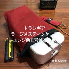 トランギア ラージメスティンケース エンジ色11号帆布生地