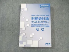 2026年最新】cpa コンパクトサマリー 財務会計論の人気アイテム - メルカリ