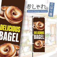 ベーグル　パン屋　バケット　飲食　飲食店　おしゃれ　のぼり　のぼり旗