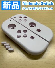 任天堂 スイッチ ジョイコン左右 W7ハウジングシェル
