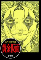 文庫版 少年探偵団・江戸川乱歩 全26巻 ポプラ社怪人二十面相 黄金の
