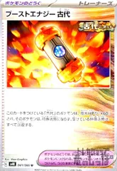 ブーストエナジー　古代