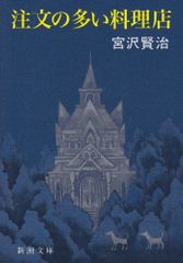 注文の多い料理店 (新潮文庫)／宮沢 賢治