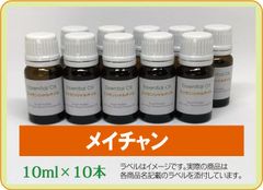 メイチャン 10ml×10本（アロマストーンプレゼント）