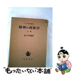 速くおよび自由な / 下 ヘーゲル全集5⭐️精神の現象学〈下〉 金子武蔵 