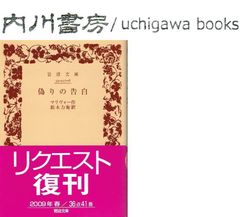偽りの告白　帯付き　/　マリヴォー 鈴木力衛　岩波文庫　赤 517-6