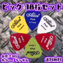 ピック 18枚セット ギターピック エレキギター ベース アコギ alice