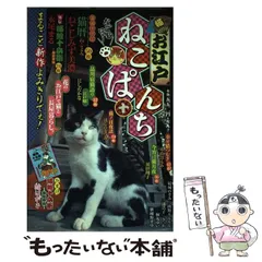 中古】 お江戸ねこぱんち夢花火編/少年画報社