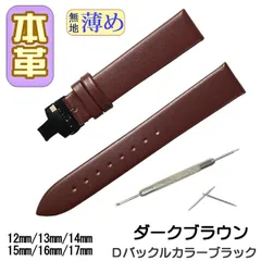 時計ベルト　本革 無地 薄め Ｄバックル ダークブラウン/ブラック 交換工具付