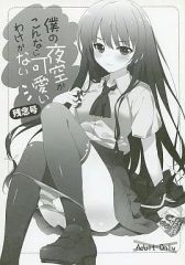 [중고] 남성향 일반 동인지 ≪나는 친구가 적다≫ 나의 밤하늘이 이렇게 귀여울 리가 없다 유감호 / REI / REI's ROOM