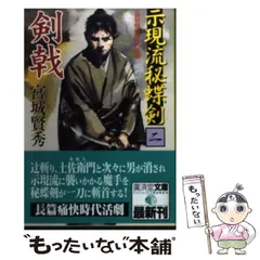 【中古】 示現流 2026年最新】示現流の人気アイテム - メルカリ