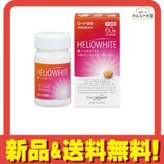 新品未使用】【期限2026年11月】ヘリオホワイト60粒×3個(3ヶ月分 
