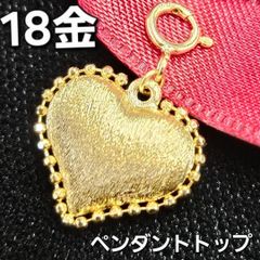 上品リッチな輝き！18金 K18 YG ハート ペンダント トップ