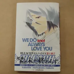 2024年最新】bleach we do knot always love youの人気アイテム - メルカリ