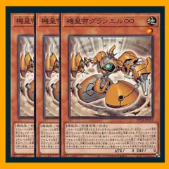 ◇機皇帝グランエル∞ 3枚セット 遊戯王 3枚セット 遊戯王