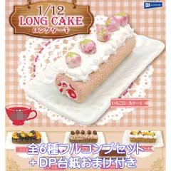 1/12 ロングケーキ レインボー 【全６種フルコンプセット＋ＤＰ台紙おまけ付き】 LONG CAKE ミニチュア グッズ フィギュア スイーツ ケーキ屋 洋菓子 ガチャガチャ カプセルトイ【即納 在庫品】【数量限定】【フルコンプリート】