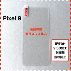 Google Pixel 9 液晶保護 ガラスフィルム Pixel9 ピクセル9