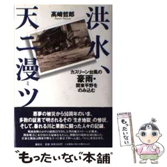 中古】 洪水、天ニ漫ツ カスリーン台風の豪雨・関東平野をのみ込む 