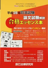 司法試験論文試験解説合格エッセンス本 平成28年