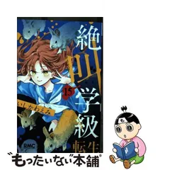 2024年最新】絶叫学級 転生 13の人気アイテム - メルカリ