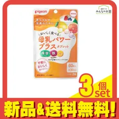 ピジョン(Pigeon) 母乳パワープラスタブレット 60粒 (約30日分) 3個セット まとめ売り