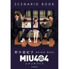 2025年最新】miu404 シナリオブックの人気アイテム - メルカリ