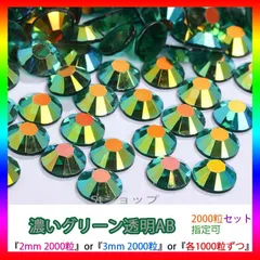 濃いグリーン透明AB　即購入可　ラインストーン　高分子ストーン　ミルキーストーン　ネイル　手芸　パーツ　デコうちわ　素材　団扇 St-pp