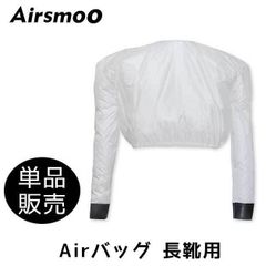 Airsmoo用 長靴用Airバッグ 単品
