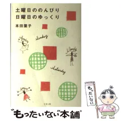 【中古】 うれしい暮らし ハートで手づくり生活アイデアブック/大和出版（文京区）/本田葉子 Amazon.co.jp: うれしい暮らし: ハートで手づくり生活アイデア