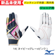 【新品未使用】ミズノ　ウィルドライブ レッド　バッティンググローブ　ジュニア用　両手用　ネイビー×グレー×ピンク 1EJEY55414