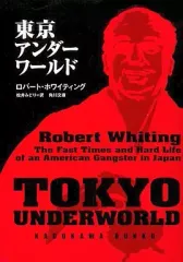 【中古】文庫 ≪社会≫ 東京アンダーワールド / R・ホワイティング