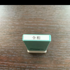 シャチハタ 令和 元号 はんこ スタンプ 黒 未使用品