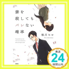 妻を殺してもバレない確率 (宝島社文庫) 桜川 ヒロ_02のサムネイル