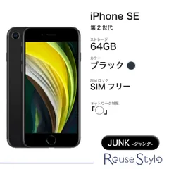 2025年最新】iphone se 第2世代 64gb ジャンクの人気アイテム - メルカリ
