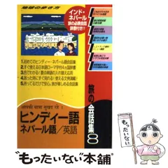 ネパール語・常用3000語(長征社) ネパール語・常用3000語(長征社) 本