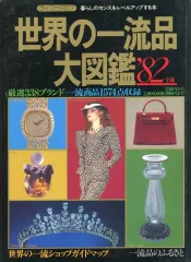 講談社『'80年世界の一流品大図鑑』750円から1,050,000,000円まで 講談社『'80年世界の一流品大図鑑』750円から1,050,000,000円まで 世界